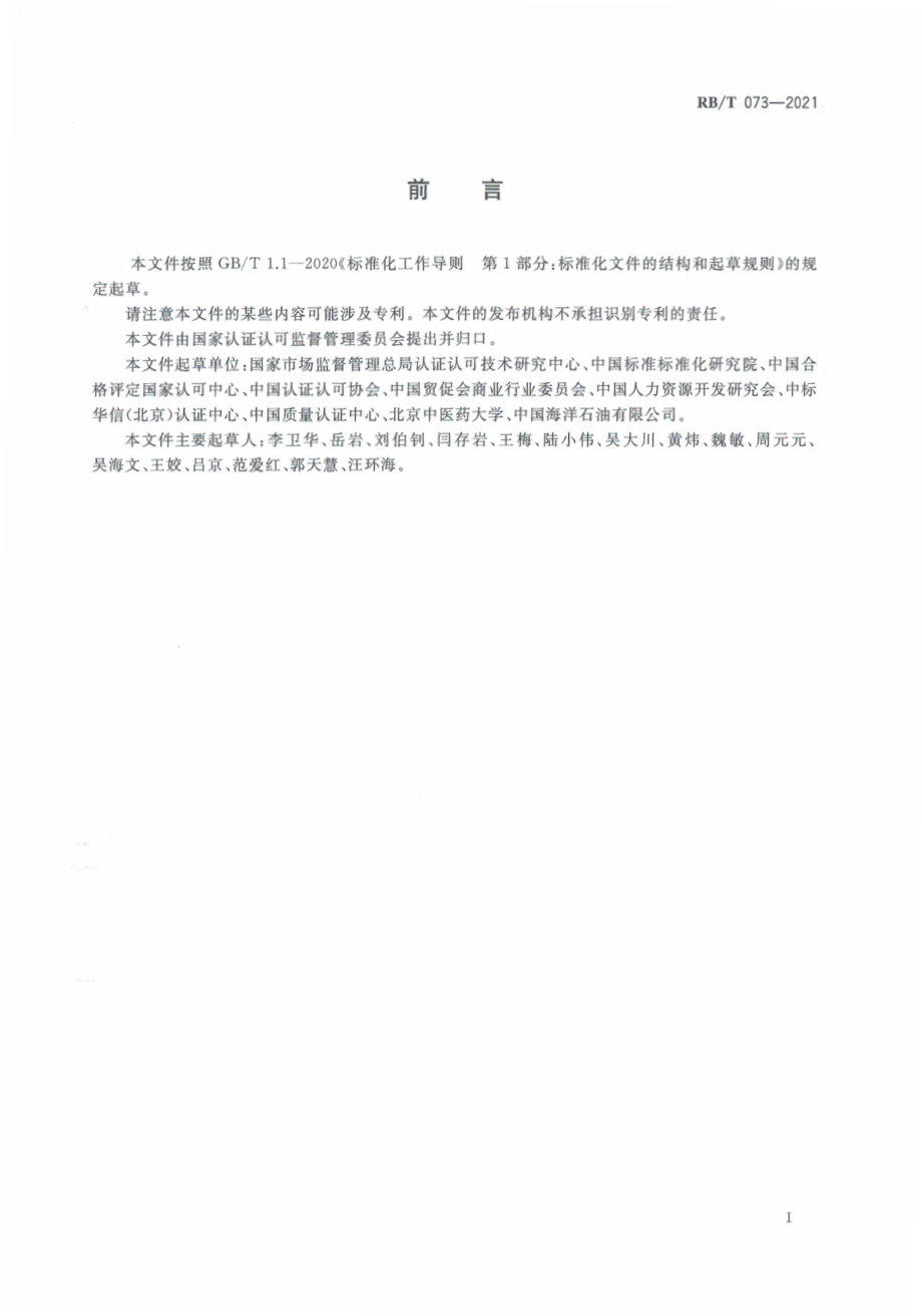 RBT 073-2021 认证机构风险管理指南.pdf_第3页