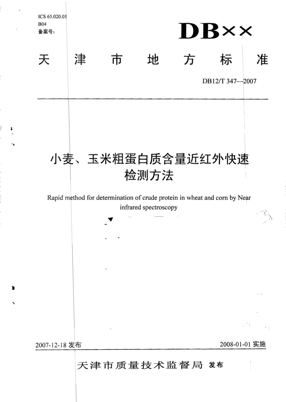 DB12T 347-2007 小麦、玉米粗蛋白质含量近红外快速检测方法.pdf_第1页