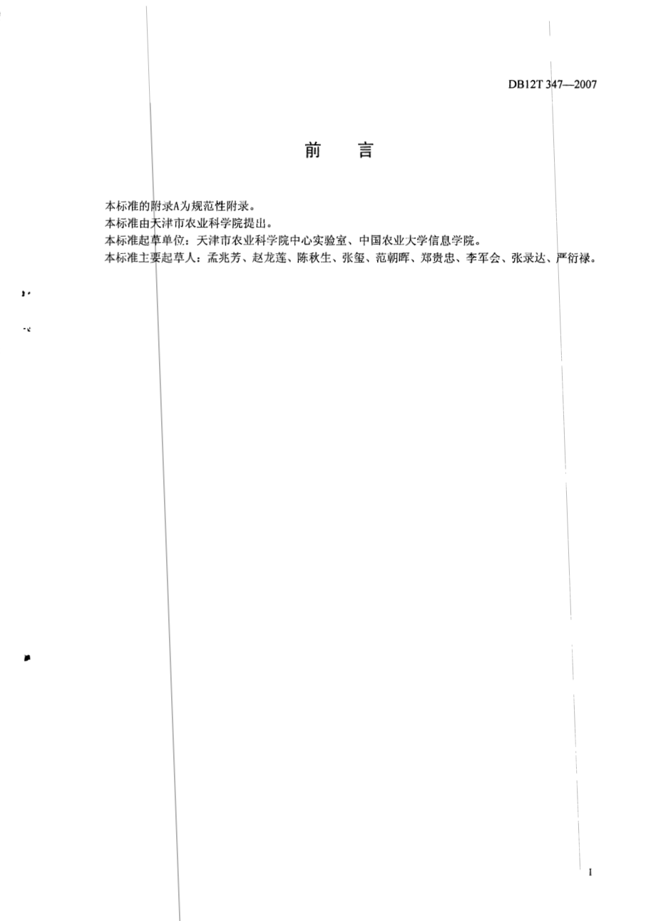 DB12T 347-2007 小麦、玉米粗蛋白质含量近红外快速检测方法.pdf_第2页