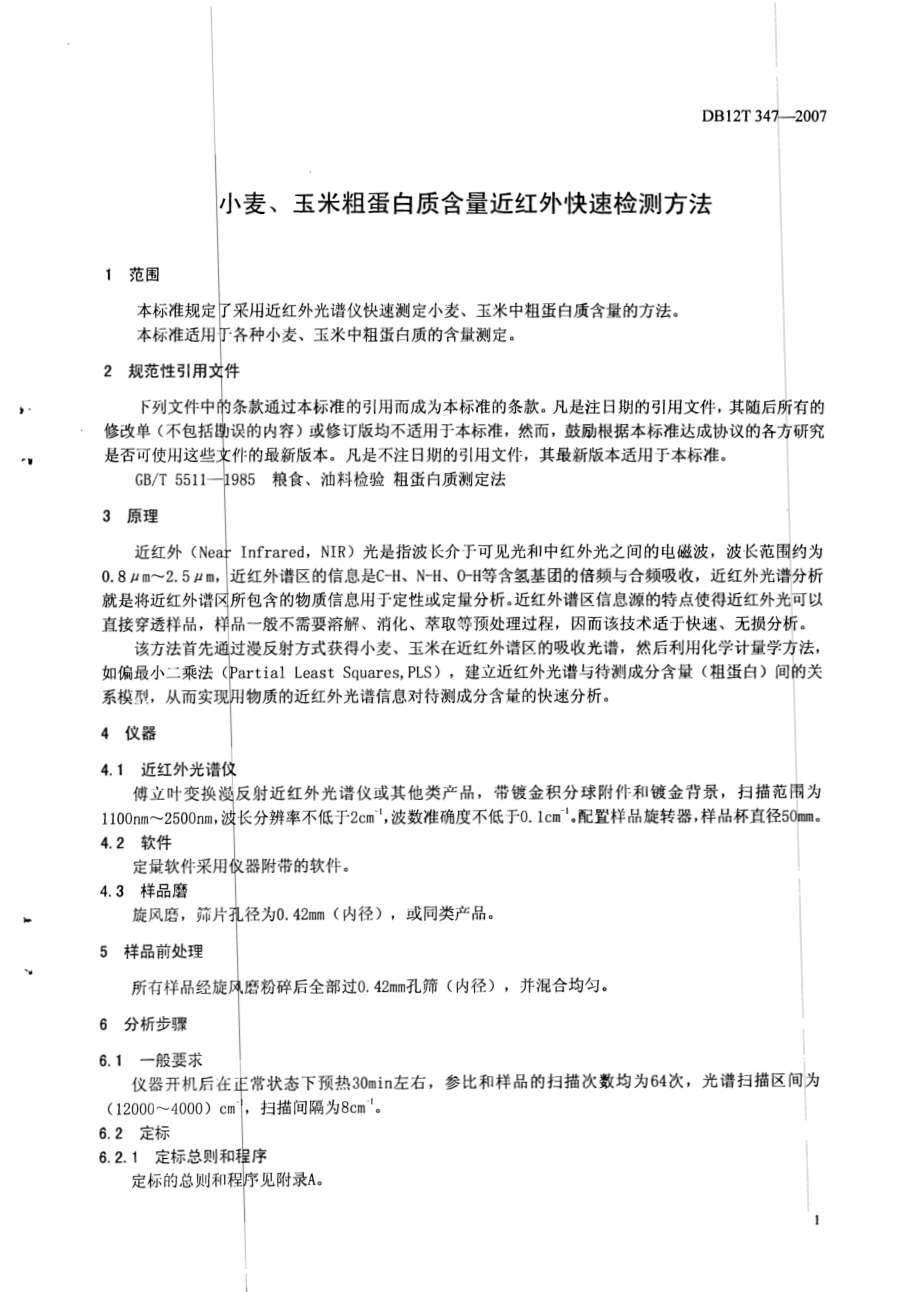 DB12T 347-2007 小麦、玉米粗蛋白质含量近红外快速检测方法.pdf_第3页