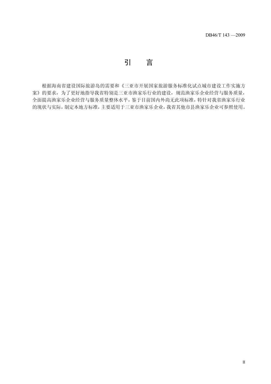 DB46T 143-2009 渔家乐经营与服务质量规范.pdf_第3页