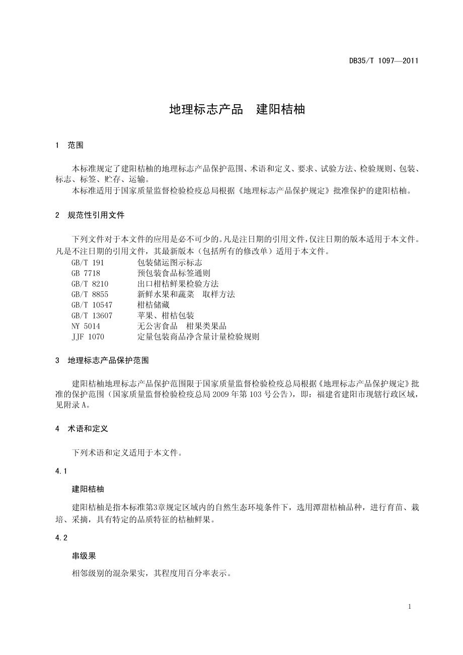 DB35T 1097-2011 地理标志产品 建阳桔柚.pdf_第3页