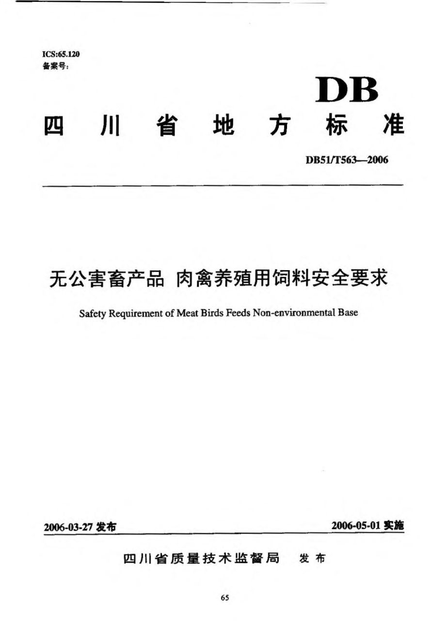 DB51T 563-2006 无公害畜产品 肉禽养殖用饲料安全要求.pdf_第1页