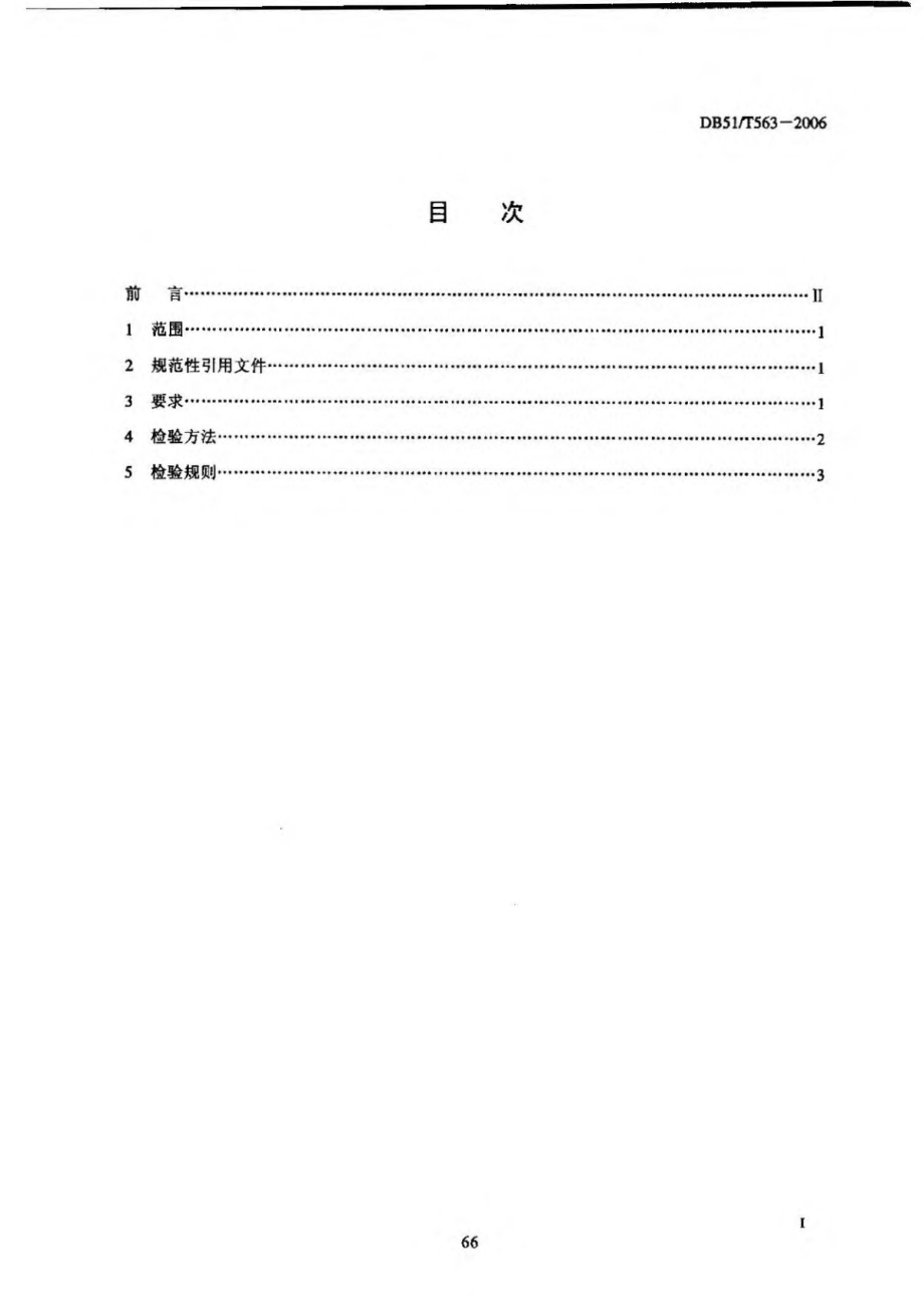 DB51T 563-2006 无公害畜产品 肉禽养殖用饲料安全要求.pdf_第2页