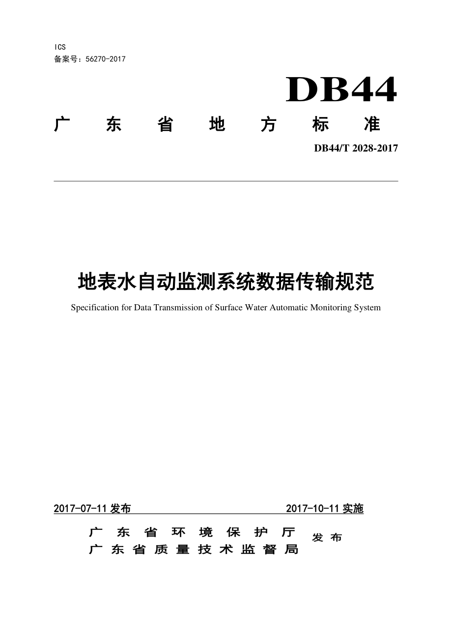 DB44T 2028-2017 地表水自动监测系统数据传输规范.pdf_第1页