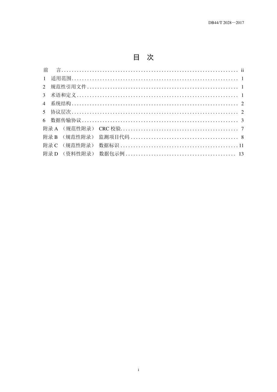 DB44T 2028-2017 地表水自动监测系统数据传输规范.pdf_第3页