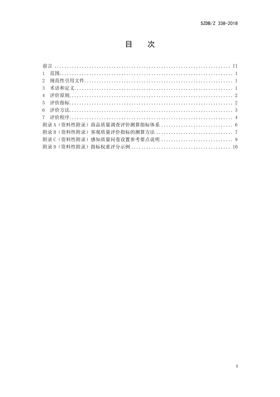 SZDBZ 338-2018 商品质量调查评价指南.pdf_第3页