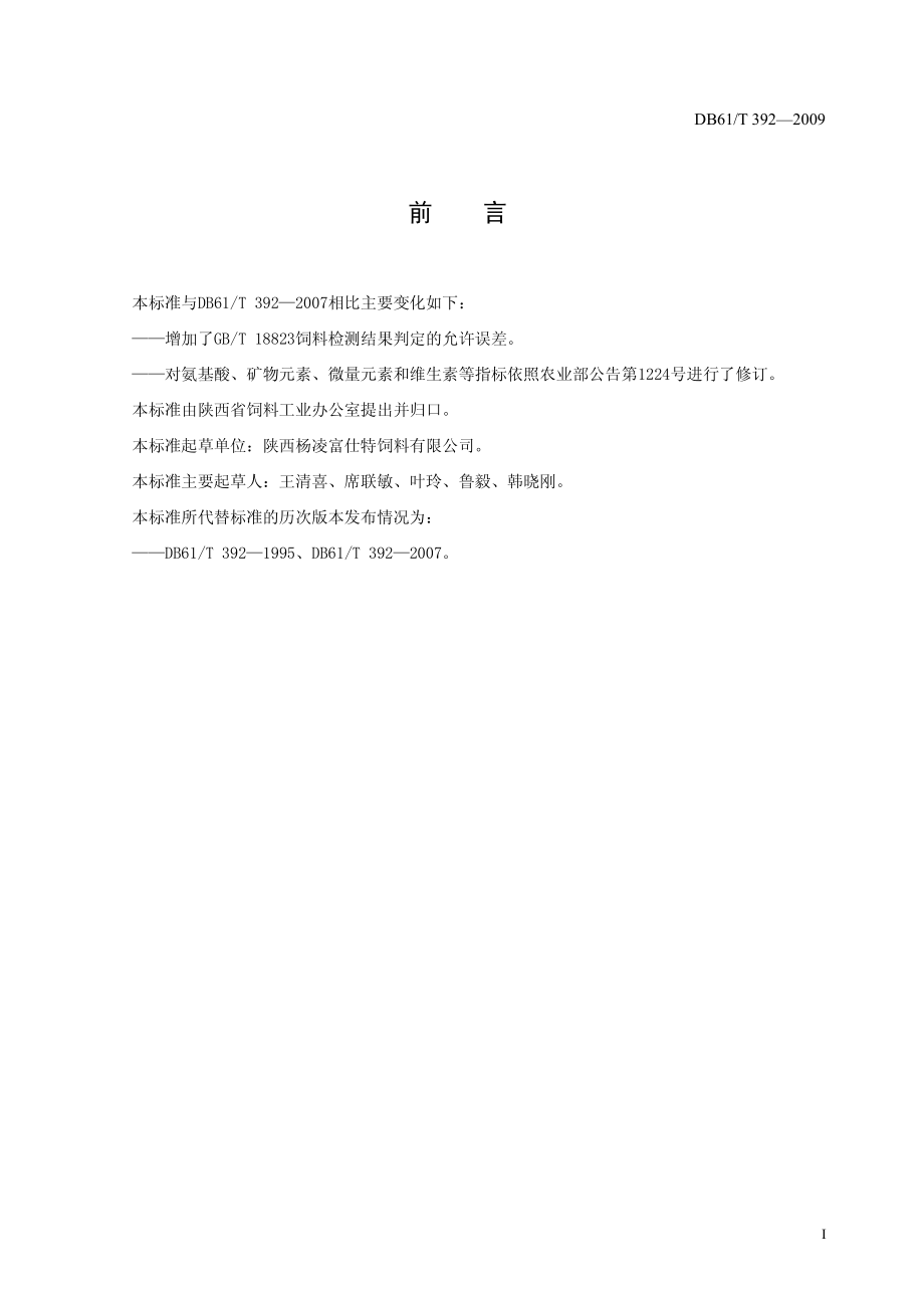 DB61T 392-2009 畜禽复合预混合饲料.pdf_第3页