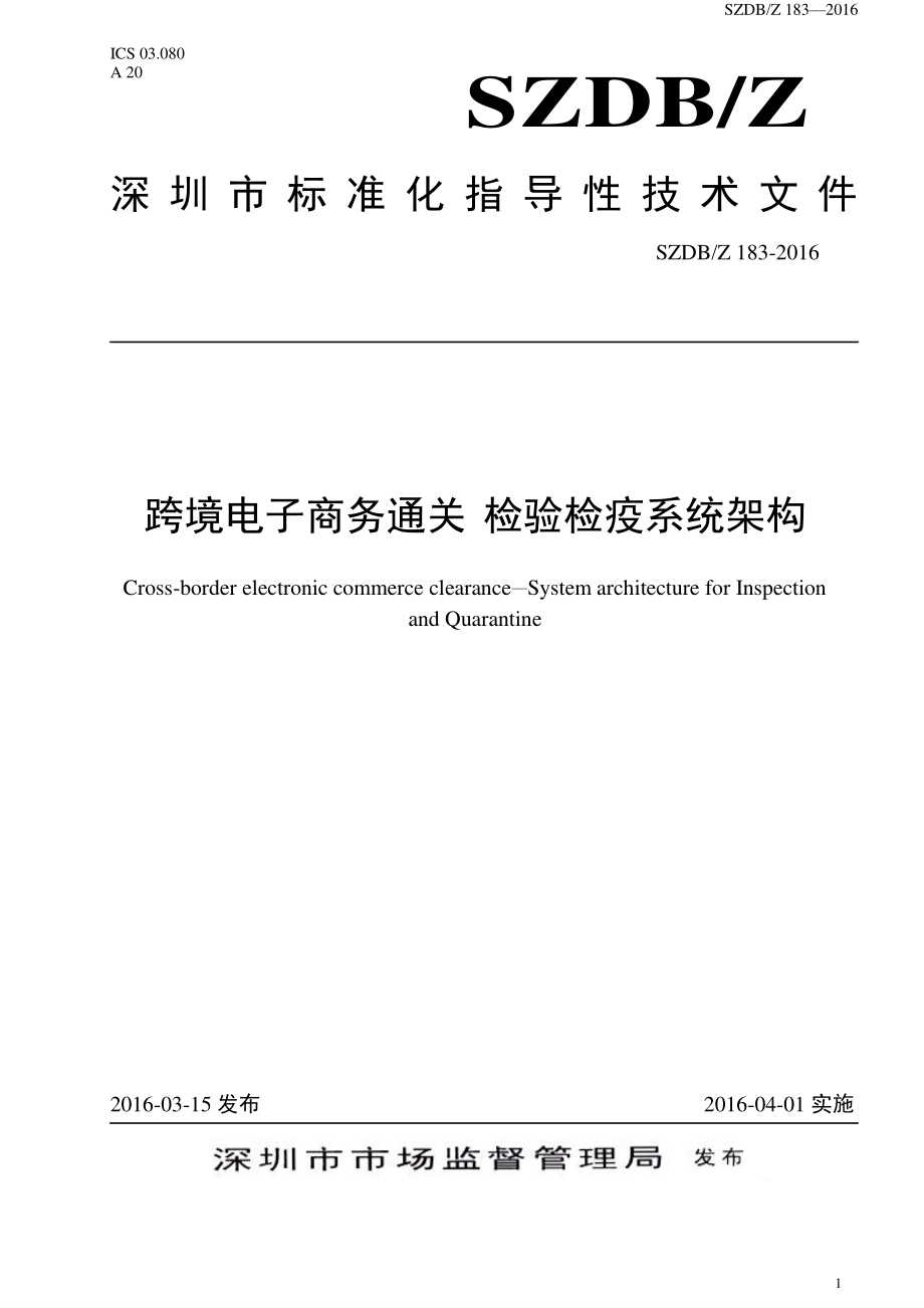 SZDBZ 183-2016 跨境电子商务通关 检验检疫系统架构.pdf_第1页