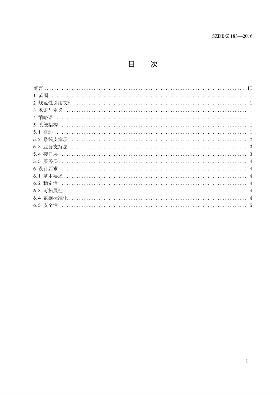 SZDBZ 183-2016 跨境电子商务通关 检验检疫系统架构.pdf_第2页