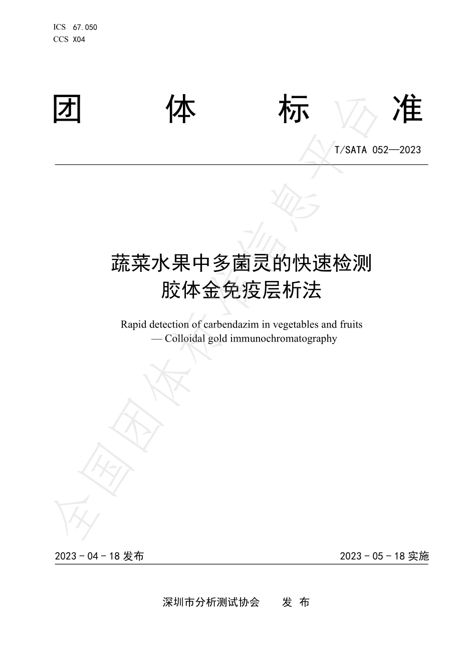 TSATA 052-2023 蔬菜水果中多菌灵的快速检测 胶体金免疫层析法.pdf_第1页