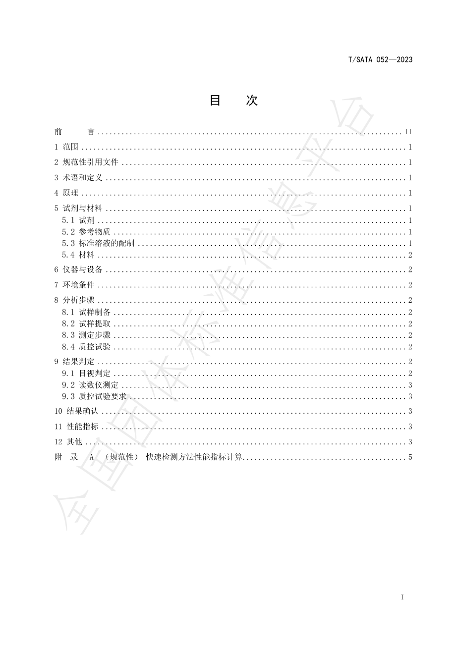 TSATA 052-2023 蔬菜水果中多菌灵的快速检测 胶体金免疫层析法.pdf_第2页