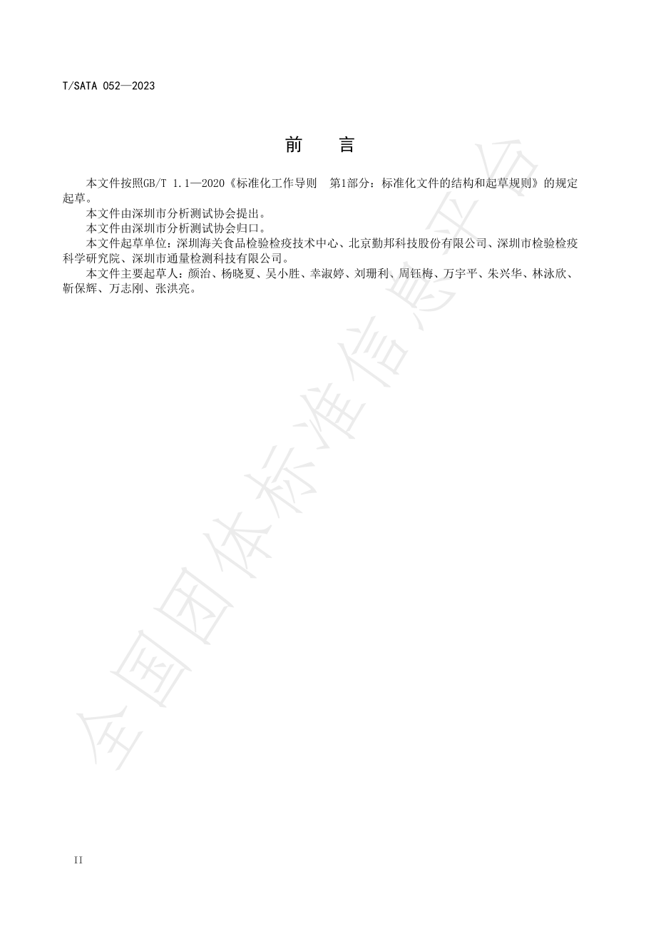 TSATA 052-2023 蔬菜水果中多菌灵的快速检测 胶体金免疫层析法.pdf_第3页