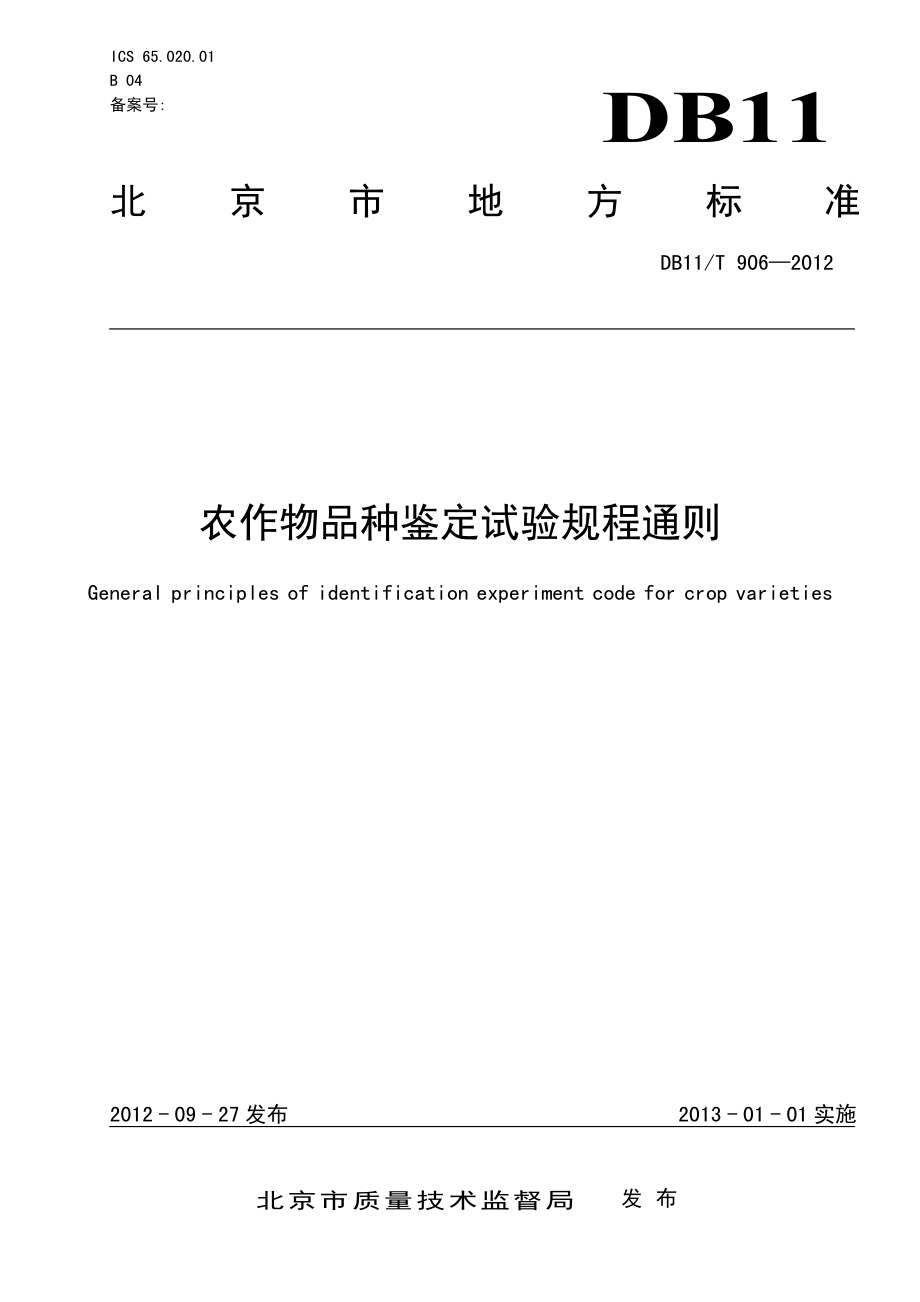 DB11T 906-2012 农作物品种鉴定试验规程通则.pdf_第1页