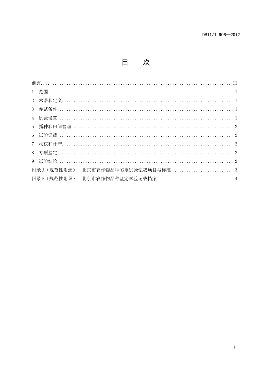 DB11T 906-2012 农作物品种鉴定试验规程通则.pdf_第2页