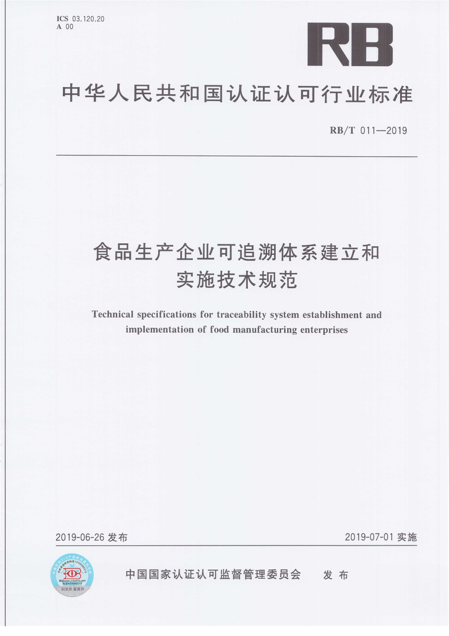 RBT 011-2019 食品生产企业可追溯体系建立和实施技术规范.pdf_第1页