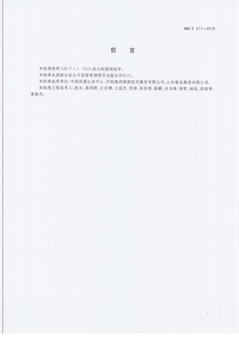 RBT 011-2019 食品生产企业可追溯体系建立和实施技术规范.pdf_第3页