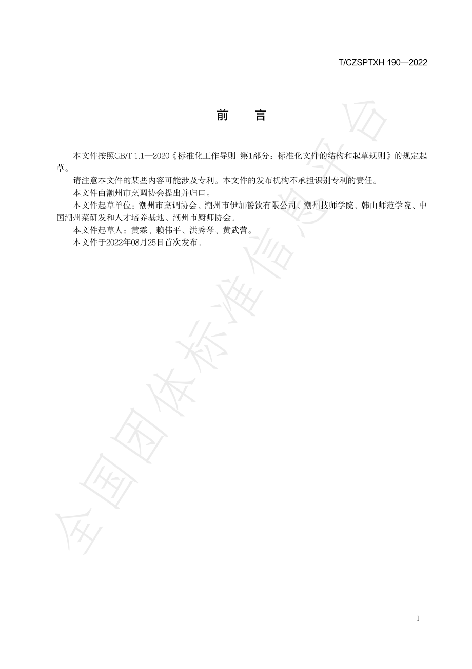 TCZSPTXH 190-2022 潮州菜 荔枝炒虾仁烹饪工艺规范.pdf_第2页