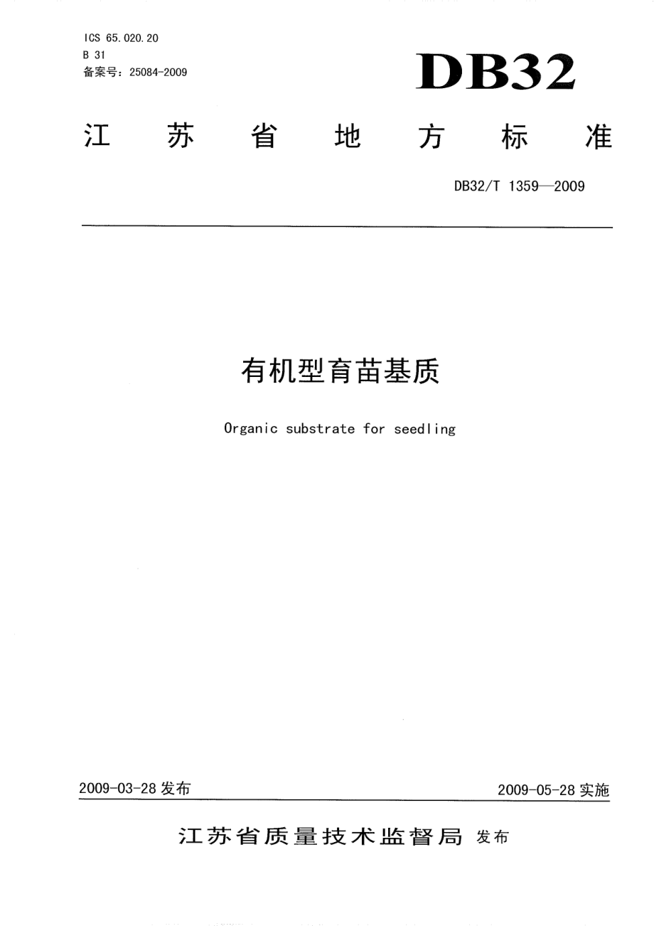 DB32T 1359-2009 有机型育苗基质.pdf_第1页