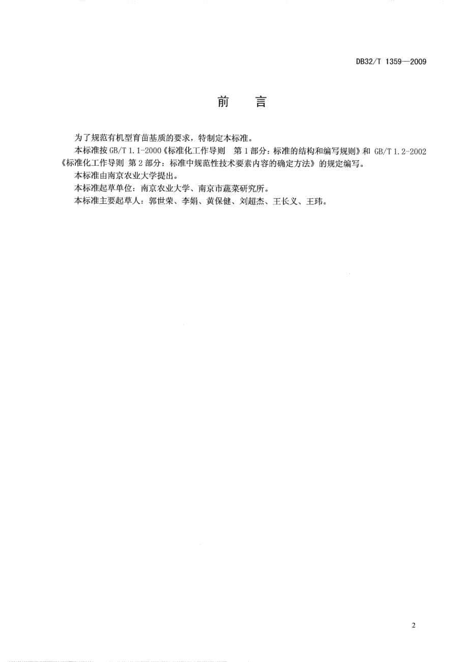 DB32T 1359-2009 有机型育苗基质.pdf_第2页