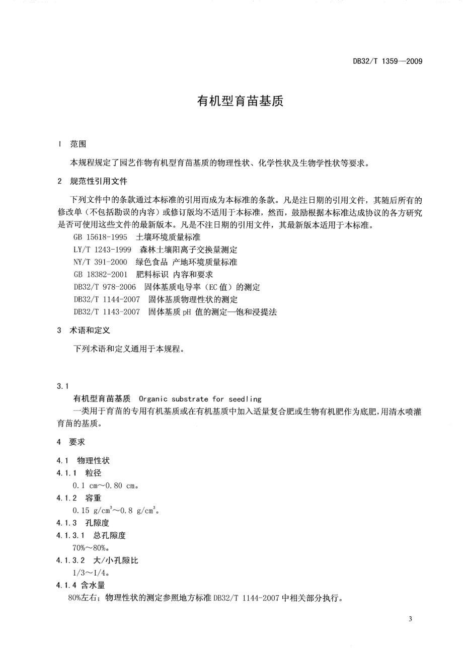 DB32T 1359-2009 有机型育苗基质.pdf_第3页