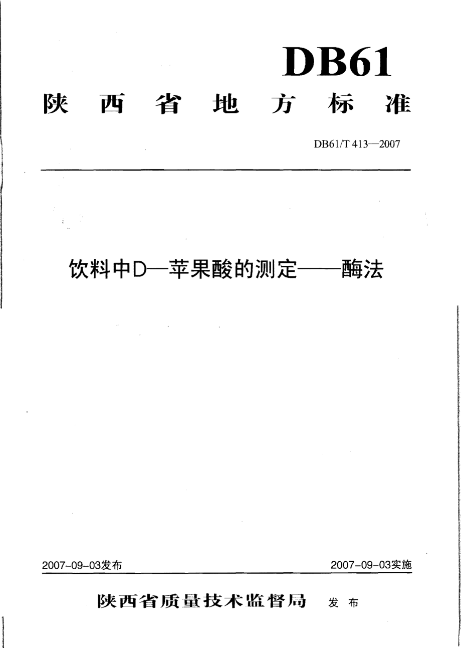 DB61T 413-2007 饮料中D-苹果酸的测定 酶法.pdf_第1页