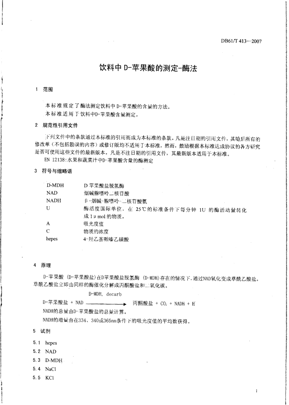 DB61T 413-2007 饮料中D-苹果酸的测定 酶法.pdf_第3页