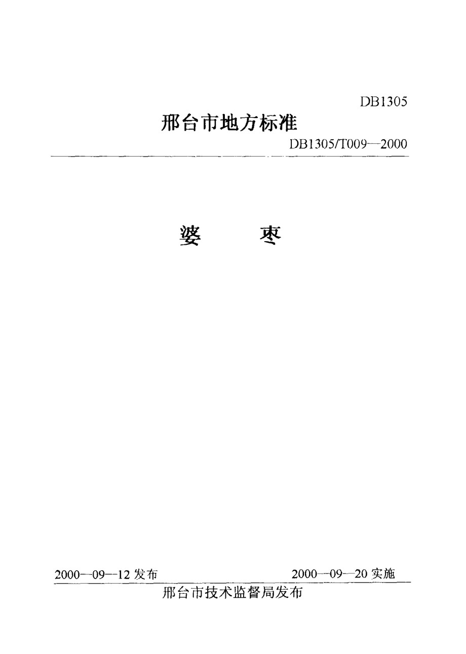 DB1305T 009-2000 婆枣.pdf_第1页