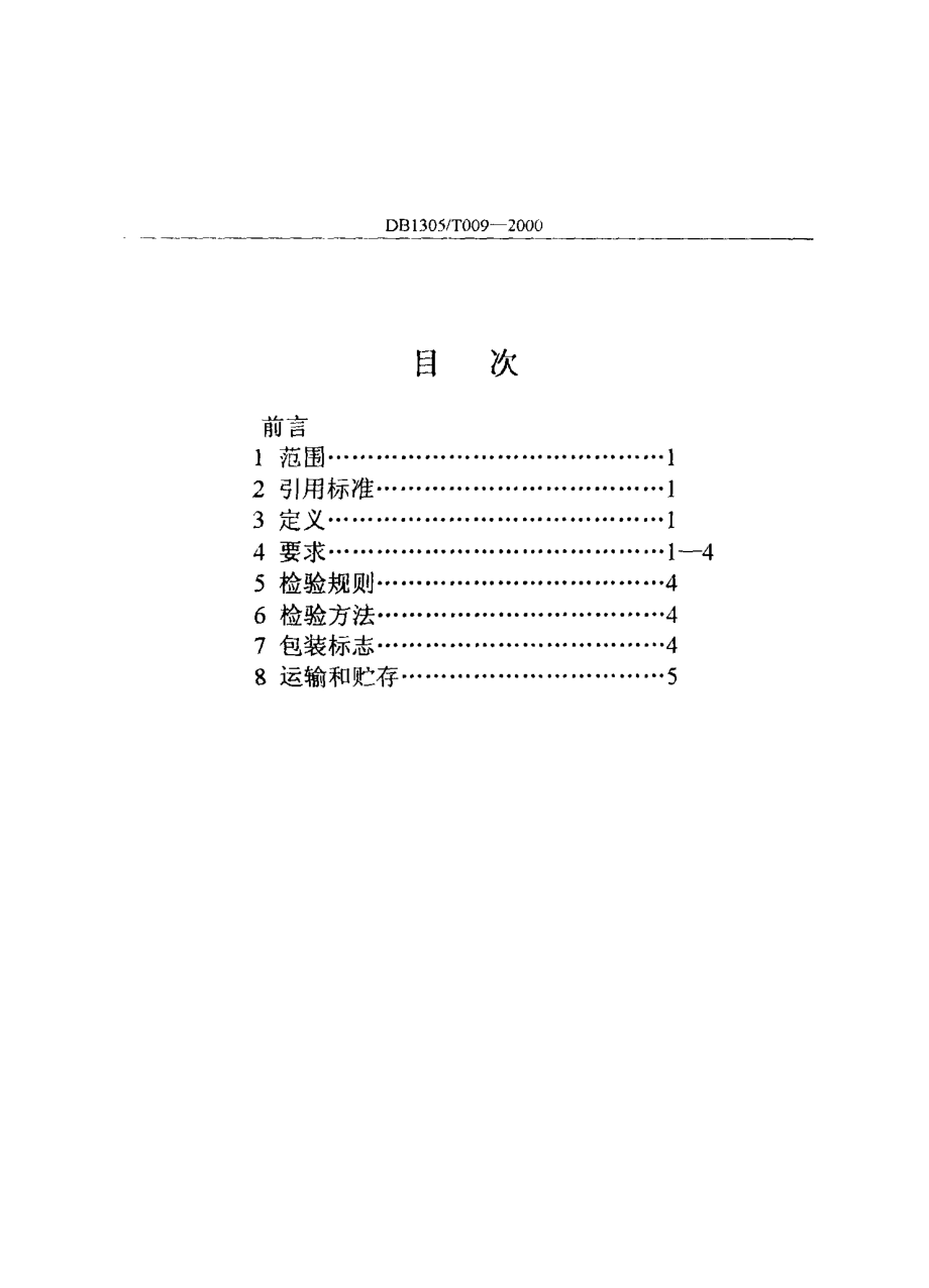 DB1305T 009-2000 婆枣.pdf_第3页