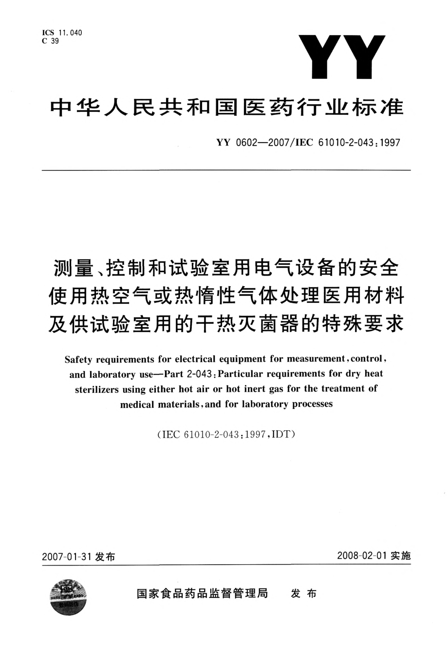 YY 0602-2007 测量、控制和试验室用电气设备的安全使用热空气或惰性气体处理医用材料及供试验室用的干热灭菌器的特殊要求.pdf_第1页