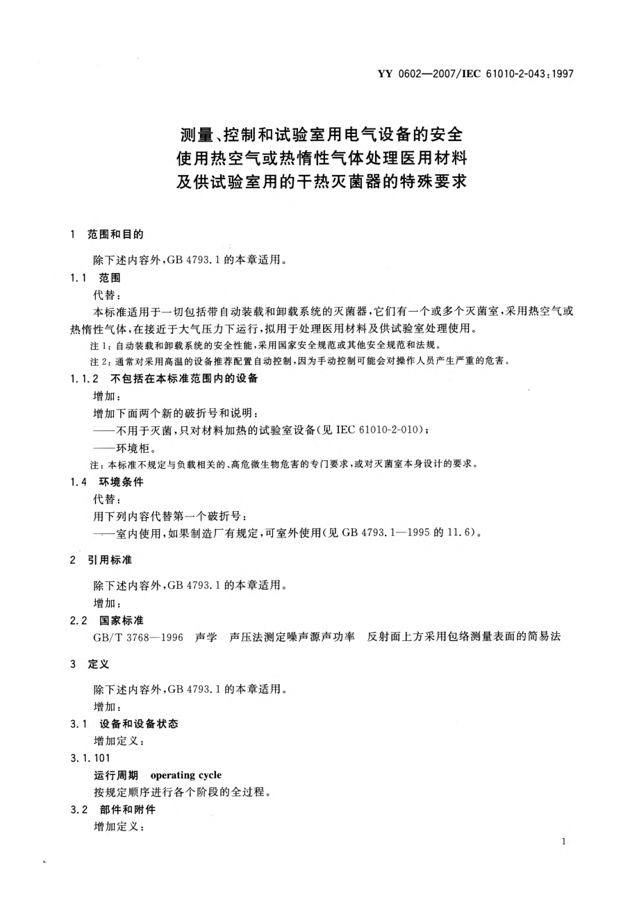 YY 0602-2007 测量、控制和试验室用电气设备的安全使用热空气或惰性气体处理医用材料及供试验室用的干热灭菌器的特殊要求.pdf_第3页