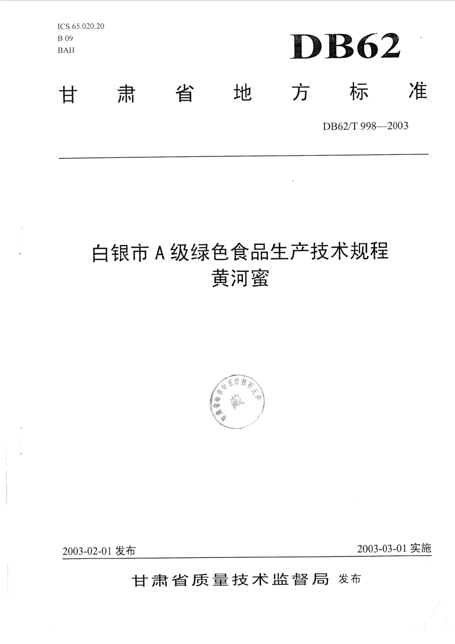 DB62T 998-2003 白银市A级绿色食品生产技术规程 黄河蜜.pdf_第1页