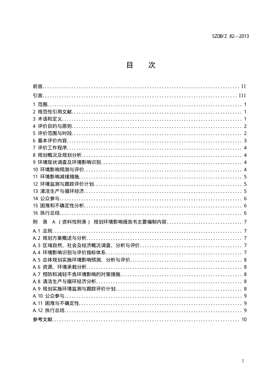 SZDBZ 82-2013 规划环境影响评价规则.pdf_第2页