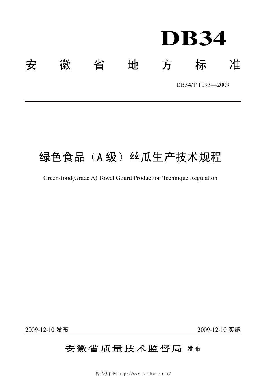 DB34T 1093-2009 绿色食品（A级）丝瓜生产技术规程.pdf_第1页