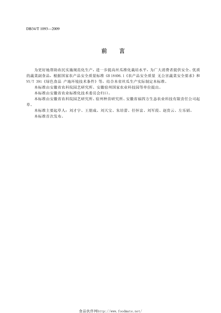 DB34T 1093-2009 绿色食品（A级）丝瓜生产技术规程.pdf_第2页