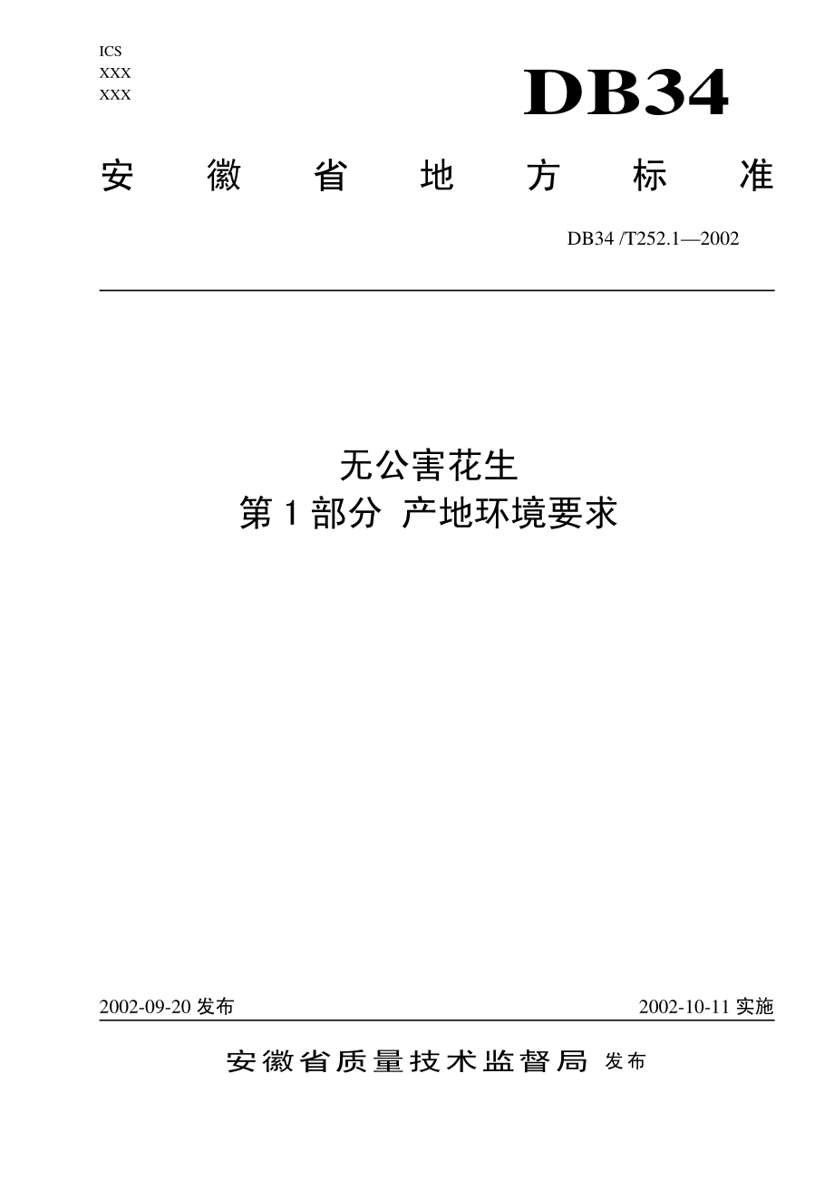 DB34T 252.1-2002 无公害花生 第1部分 产地环境要求.pdf_第1页