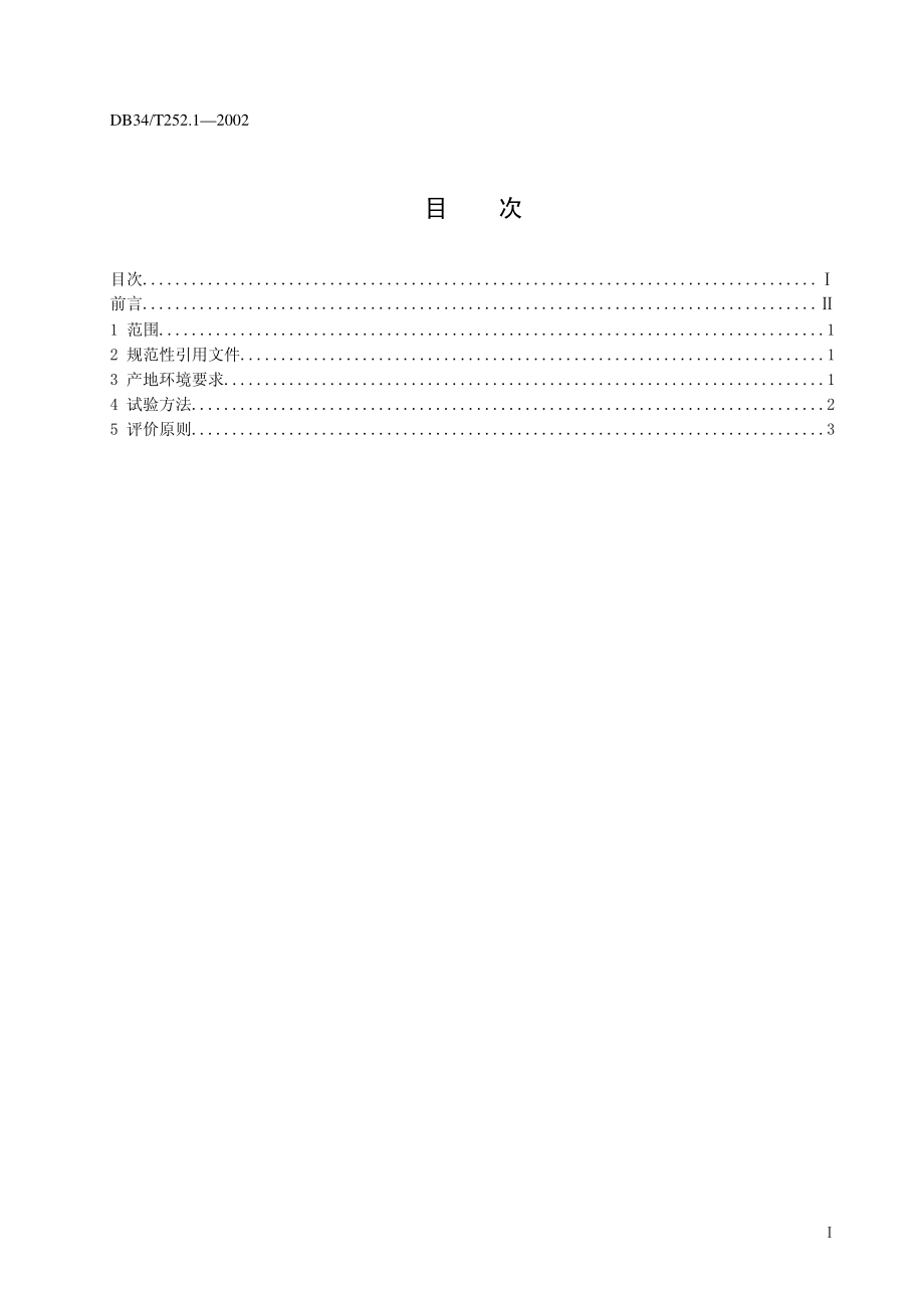 DB34T 252.1-2002 无公害花生 第1部分 产地环境要求.pdf_第2页