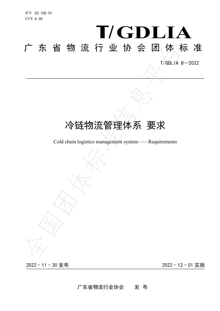 TGDLIA 8-2022 冷链物流管理体系 要求.pdf_第1页