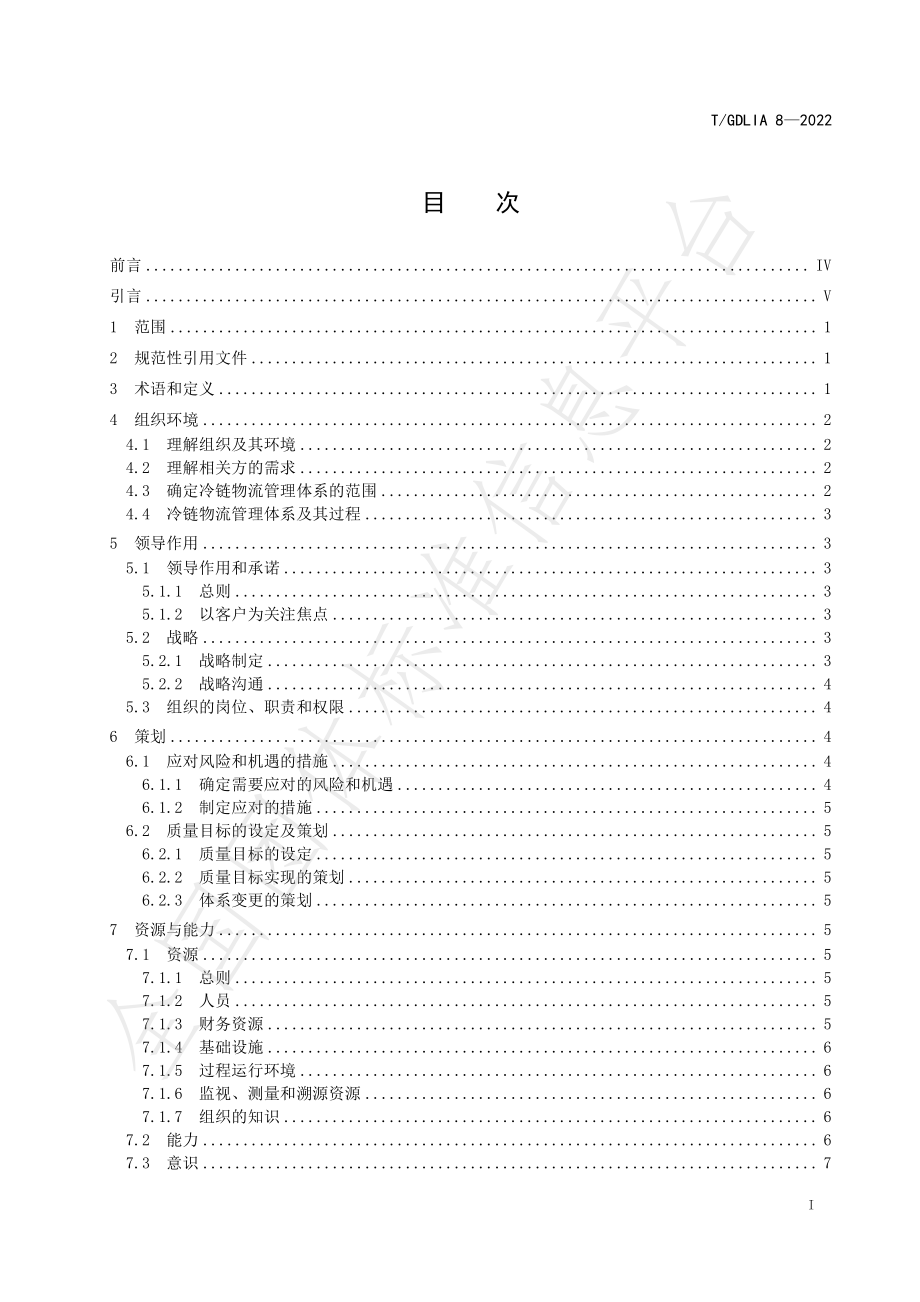 TGDLIA 8-2022 冷链物流管理体系 要求.pdf_第2页