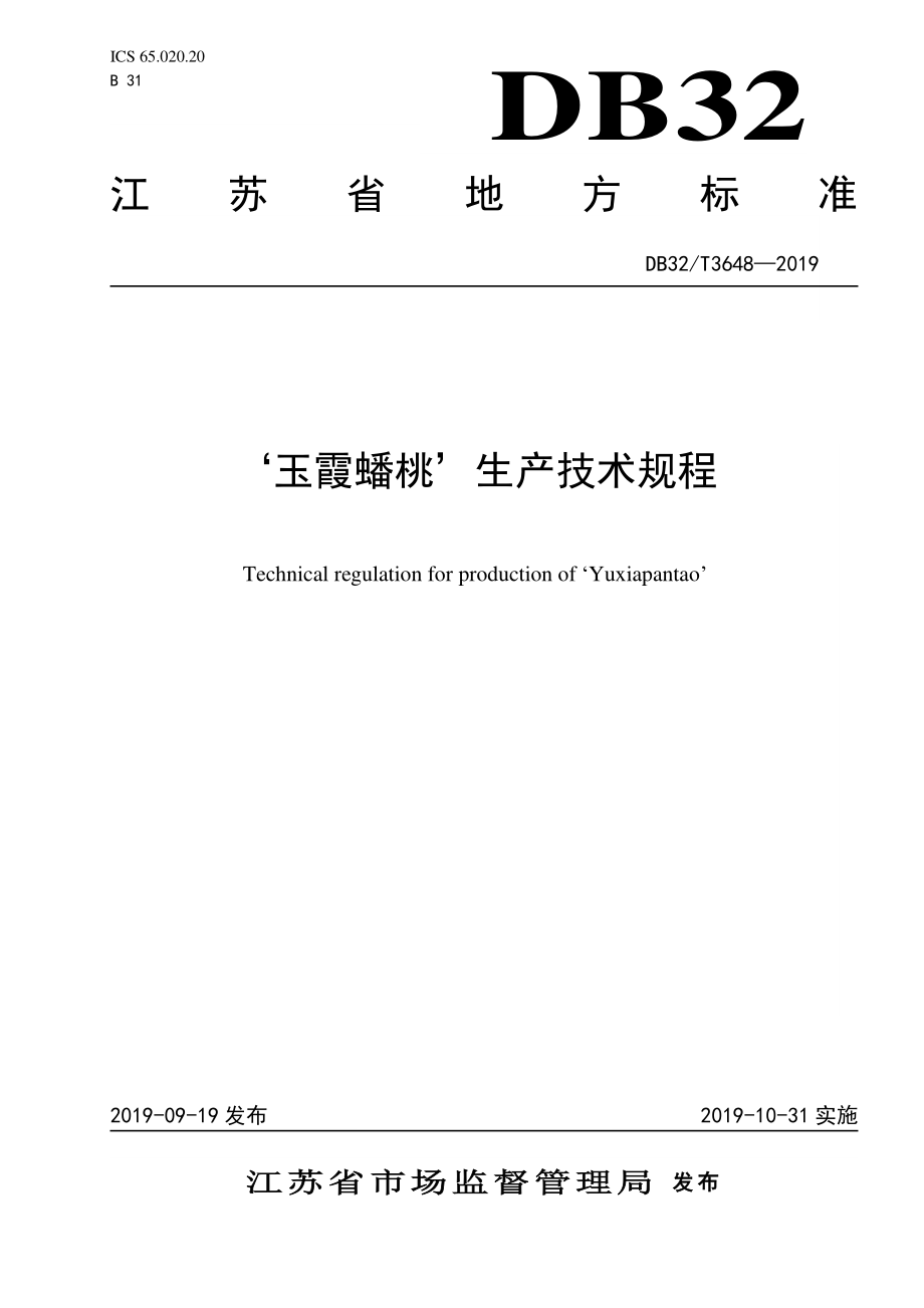 DB32T 3648-2019 ‘玉霞蟠桃’生产技术规程.pdf_第1页