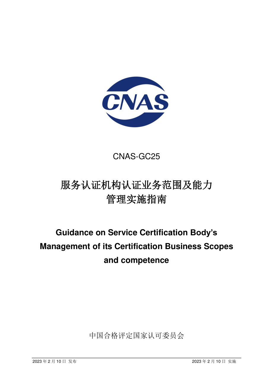 CNAS-GC25-2023 服务认证机构认证业务范围及能力管理实施指南.pdf_第1页