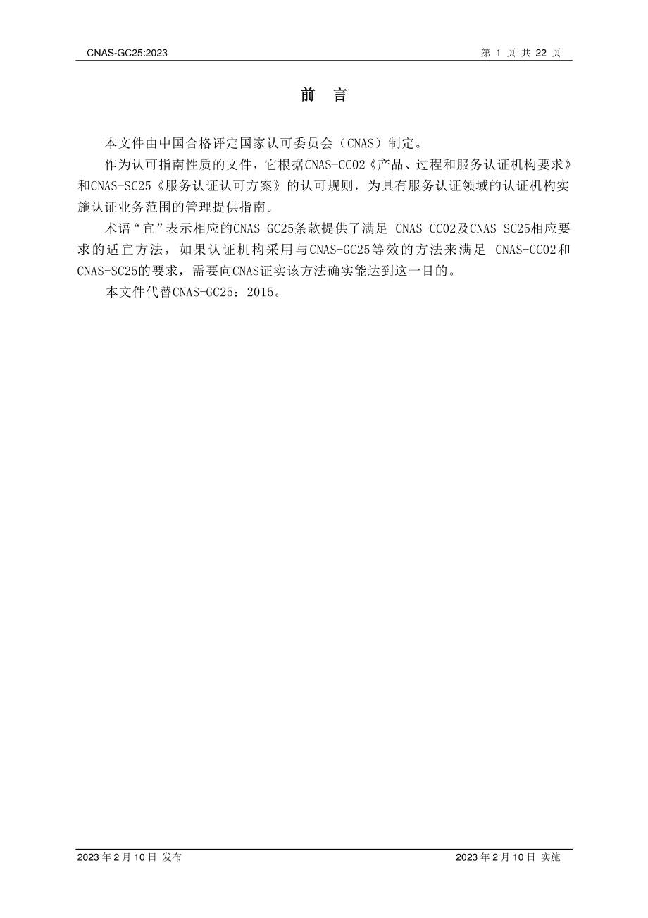 CNAS-GC25-2023 服务认证机构认证业务范围及能力管理实施指南.pdf_第2页