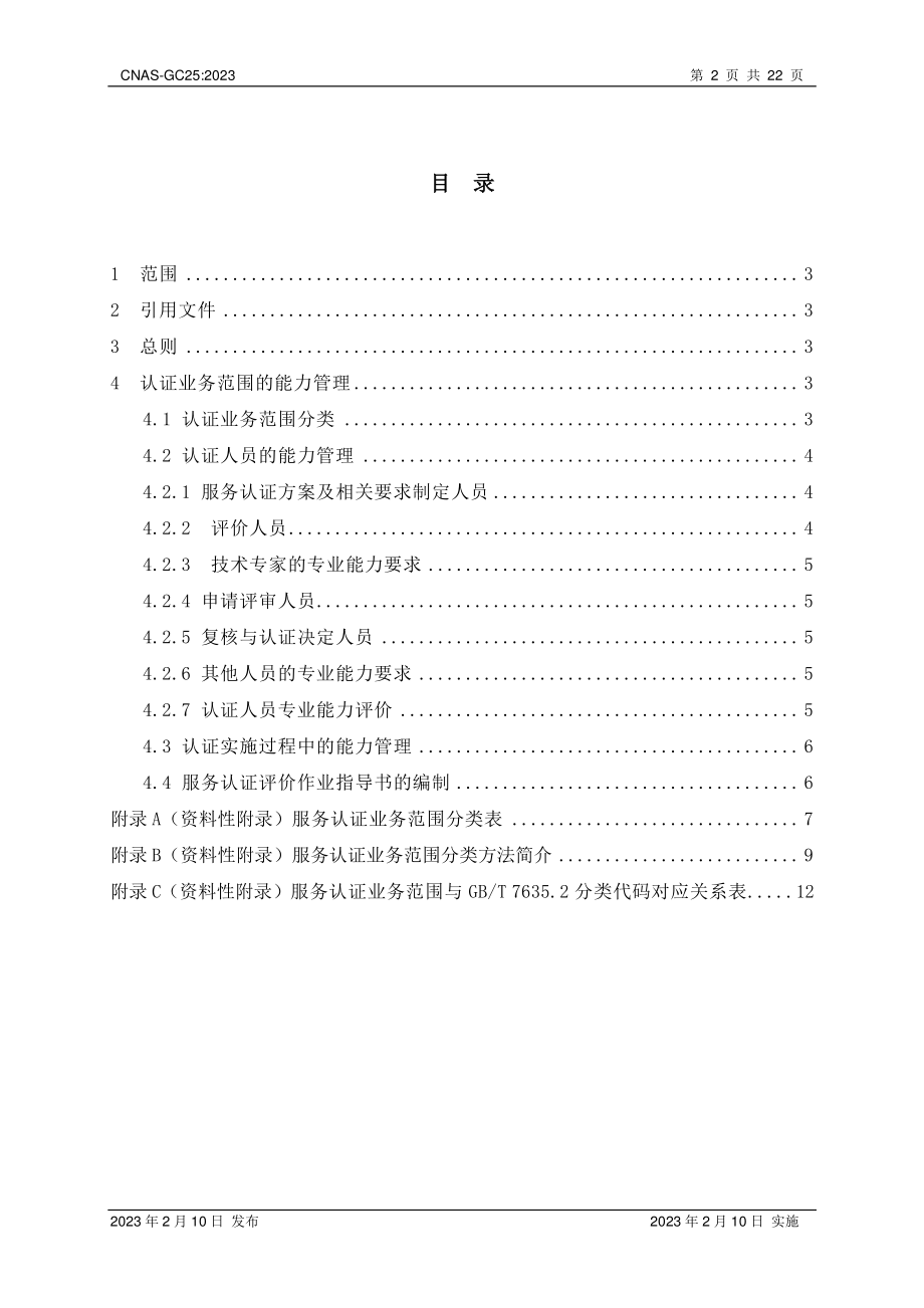 CNAS-GC25-2023 服务认证机构认证业务范围及能力管理实施指南.pdf_第3页