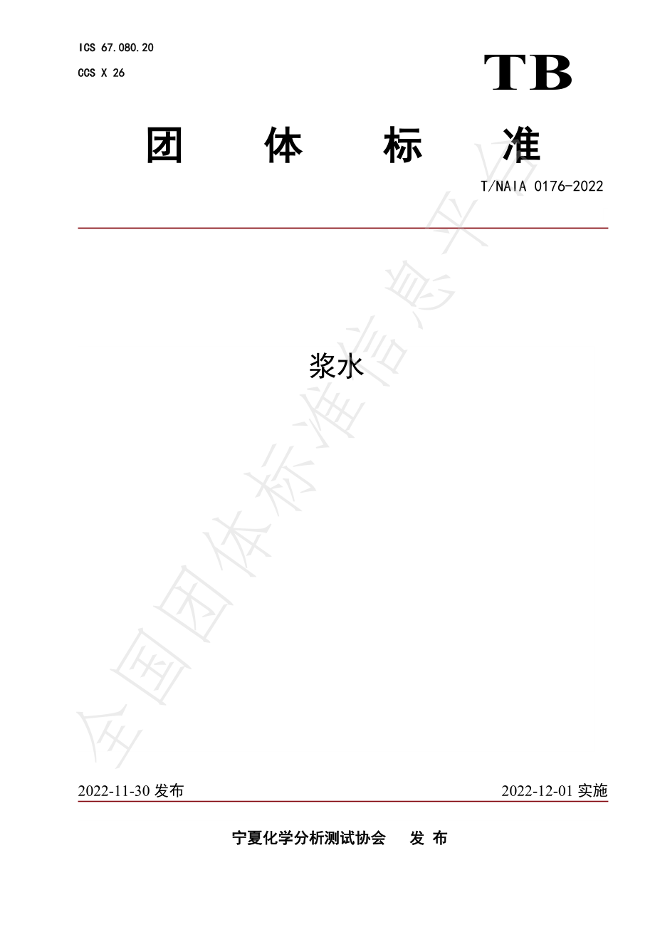 TNAIA 0176-2022 浆水.pdf_第1页