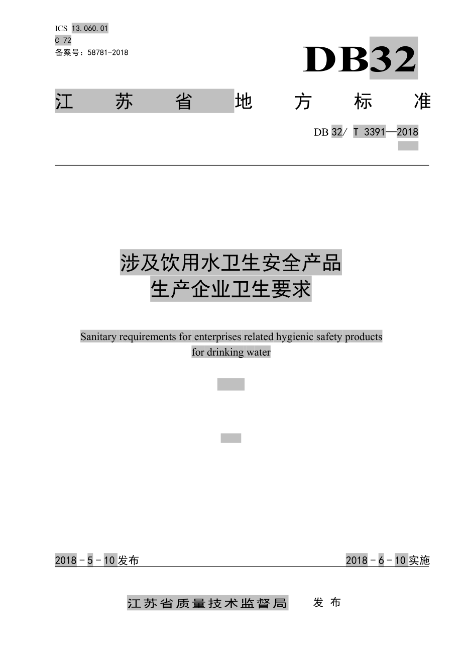 DB32T 3391-2018 涉及饮用水卫生安全产品 生产企业卫生要求.pdf_第1页