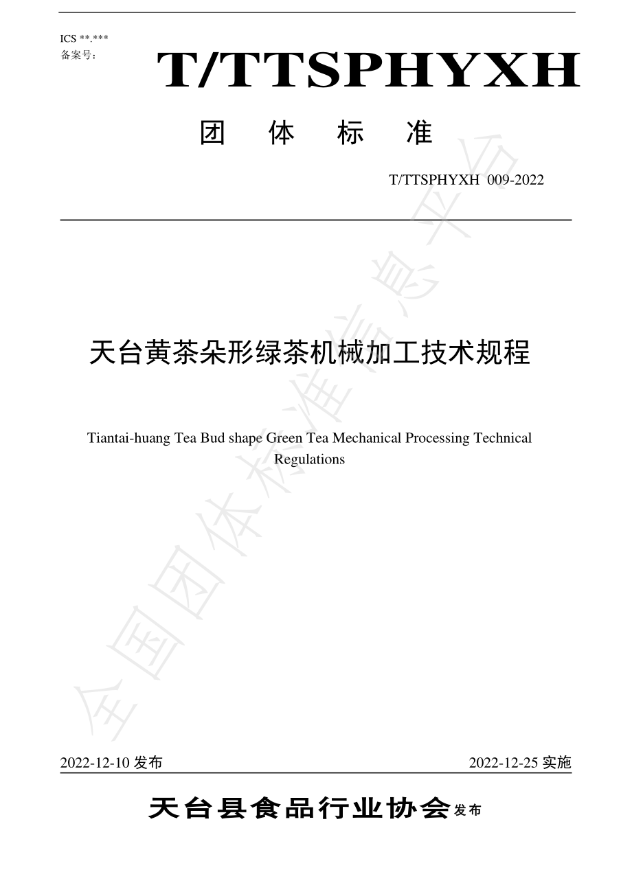 TTTXSPHYXH 009-2022 天台黄茶朵形绿茶机械加工技术规程.pdf_第1页