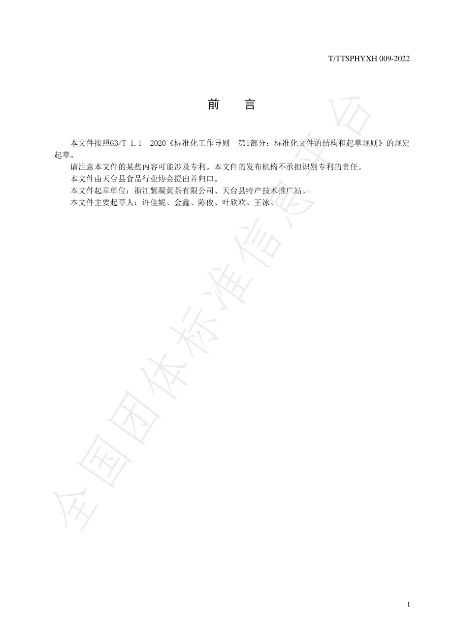 TTTXSPHYXH 009-2022 天台黄茶朵形绿茶机械加工技术规程.pdf_第3页