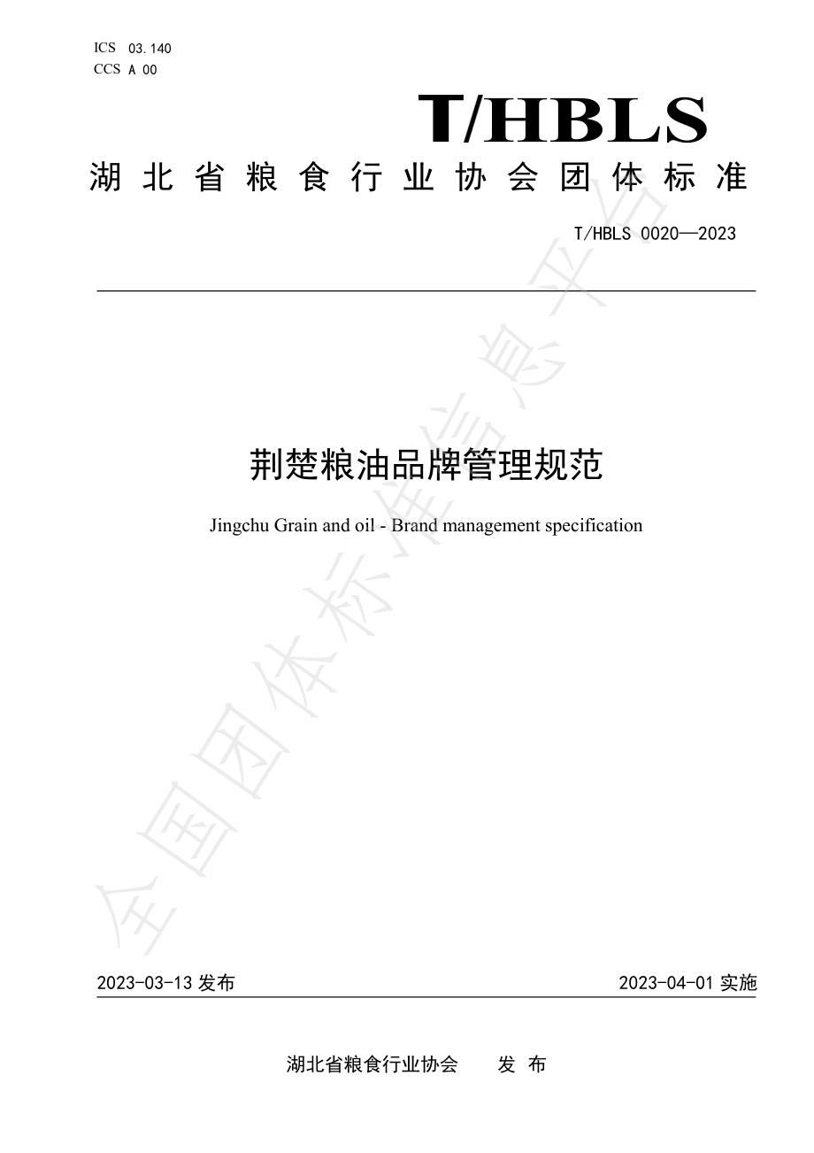 THBLS 0020-2023 荆楚粮油品牌管理规范.pdf_第1页