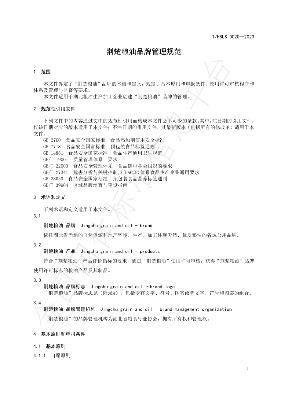 THBLS 0020-2023 荆楚粮油品牌管理规范.pdf_第3页