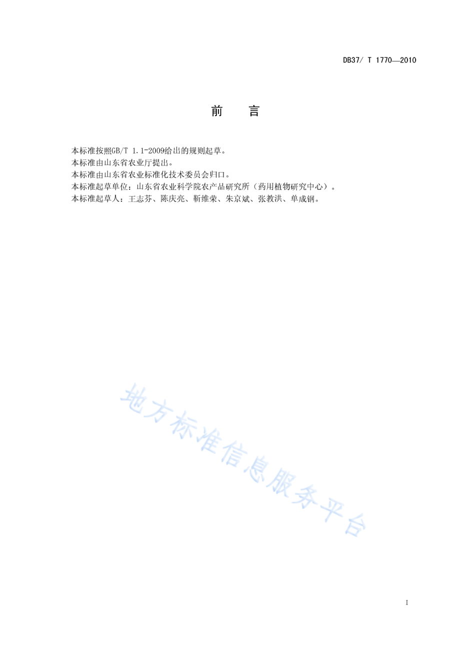 DB37T 1770-2010 板蓝根无公害生产技术规程.pdf_第2页